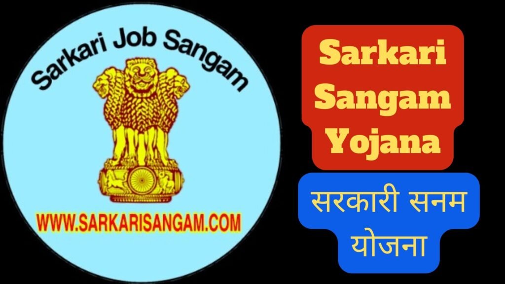 Sarkari Sangam Yojana Benefits Eligibility for Sarkari Sangam Yojana